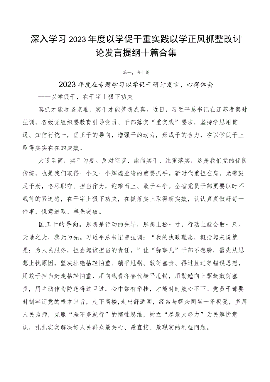 深入学习2023年度以学促干重实践以学正风抓整改讨论发言提纲十篇合集.docx_第1页