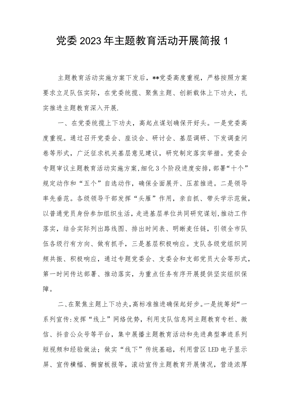 党委党总支2023年第一二批主题教育活动开展情况简报3篇.docx_第2页