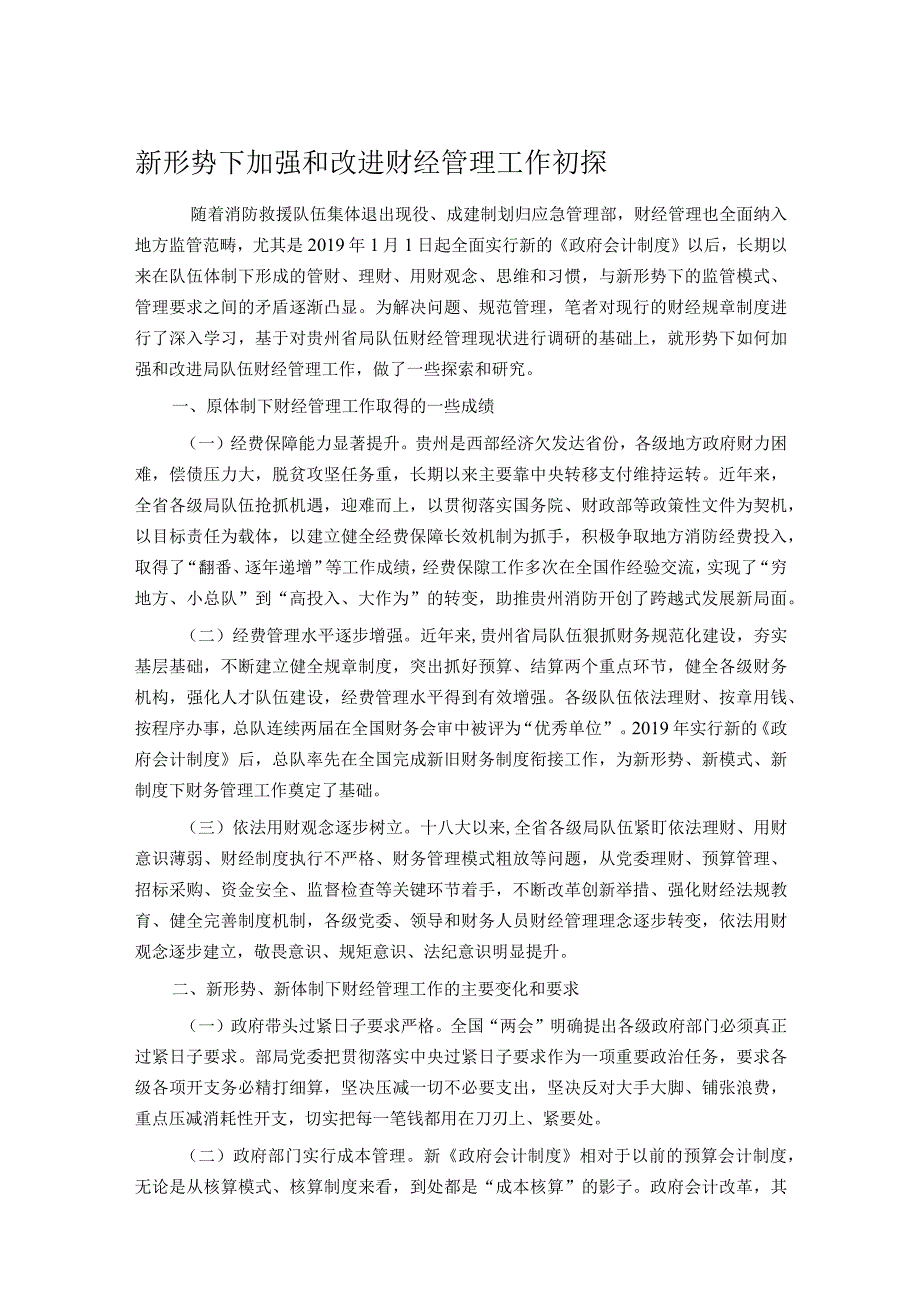 新形势下加强和改进财经管理工作初探.docx_第1页