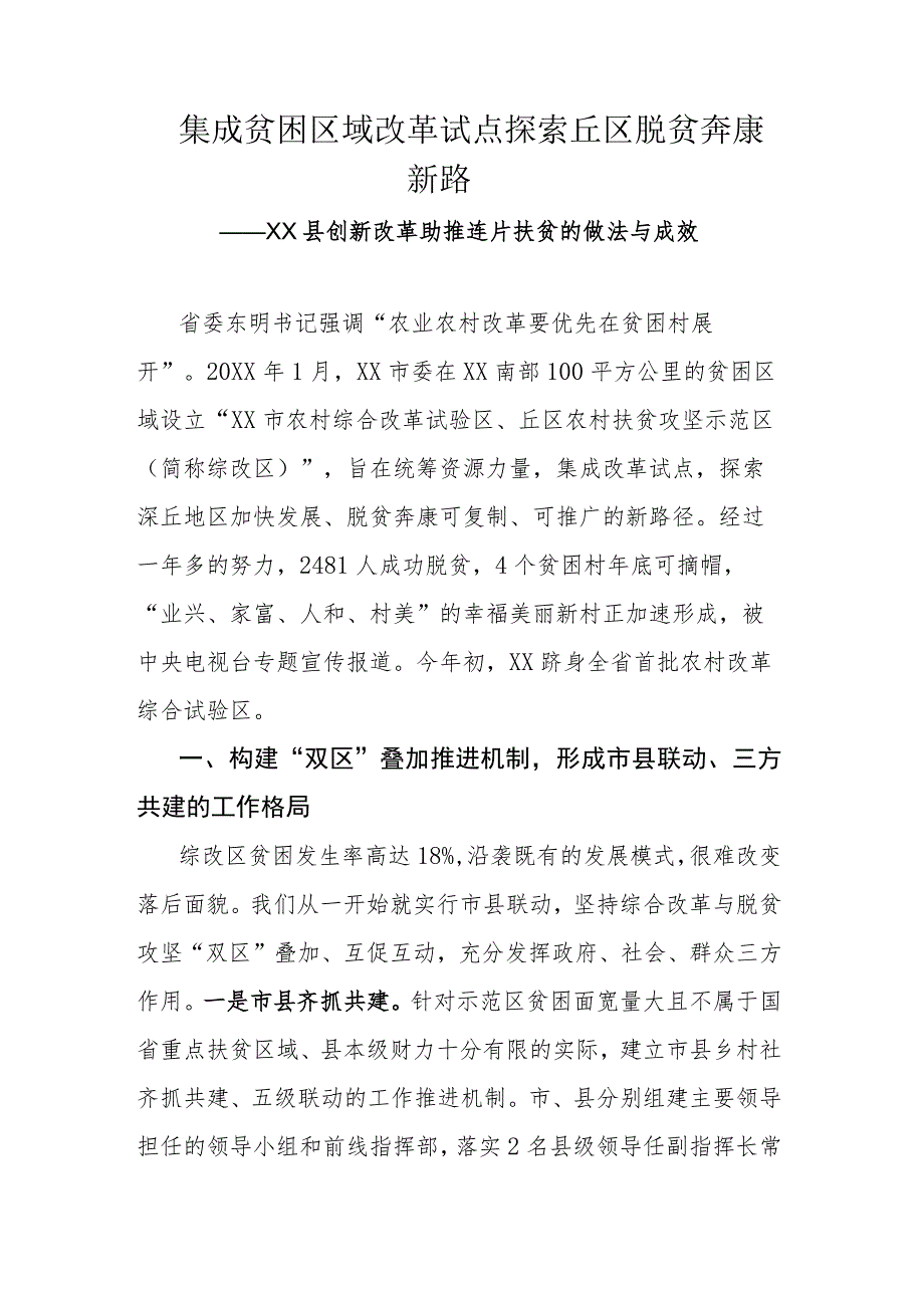 集成贫困区域改革试点 探索丘区脱贫奔康新路.docx_第1页