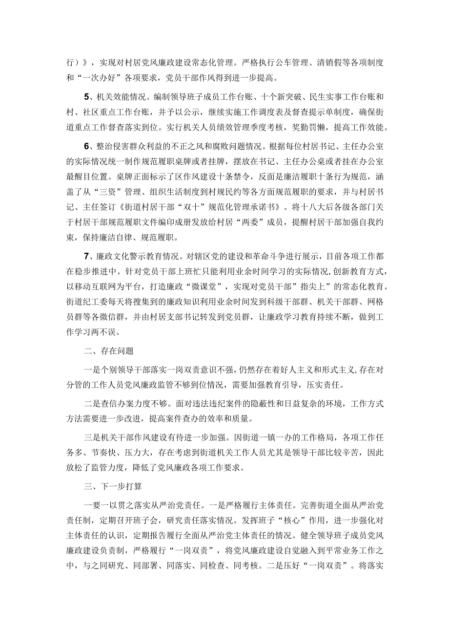 街道党工委书记2023年度党风廉政建设工作情况汇报.docx_第2页