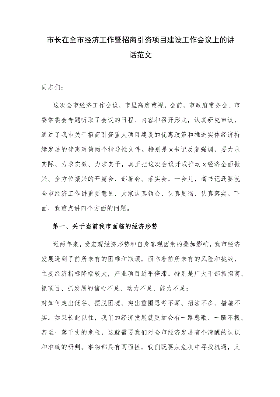 市长在全市经济工作暨招商引资项目建设工作会议上的讲话范文.docx_第1页