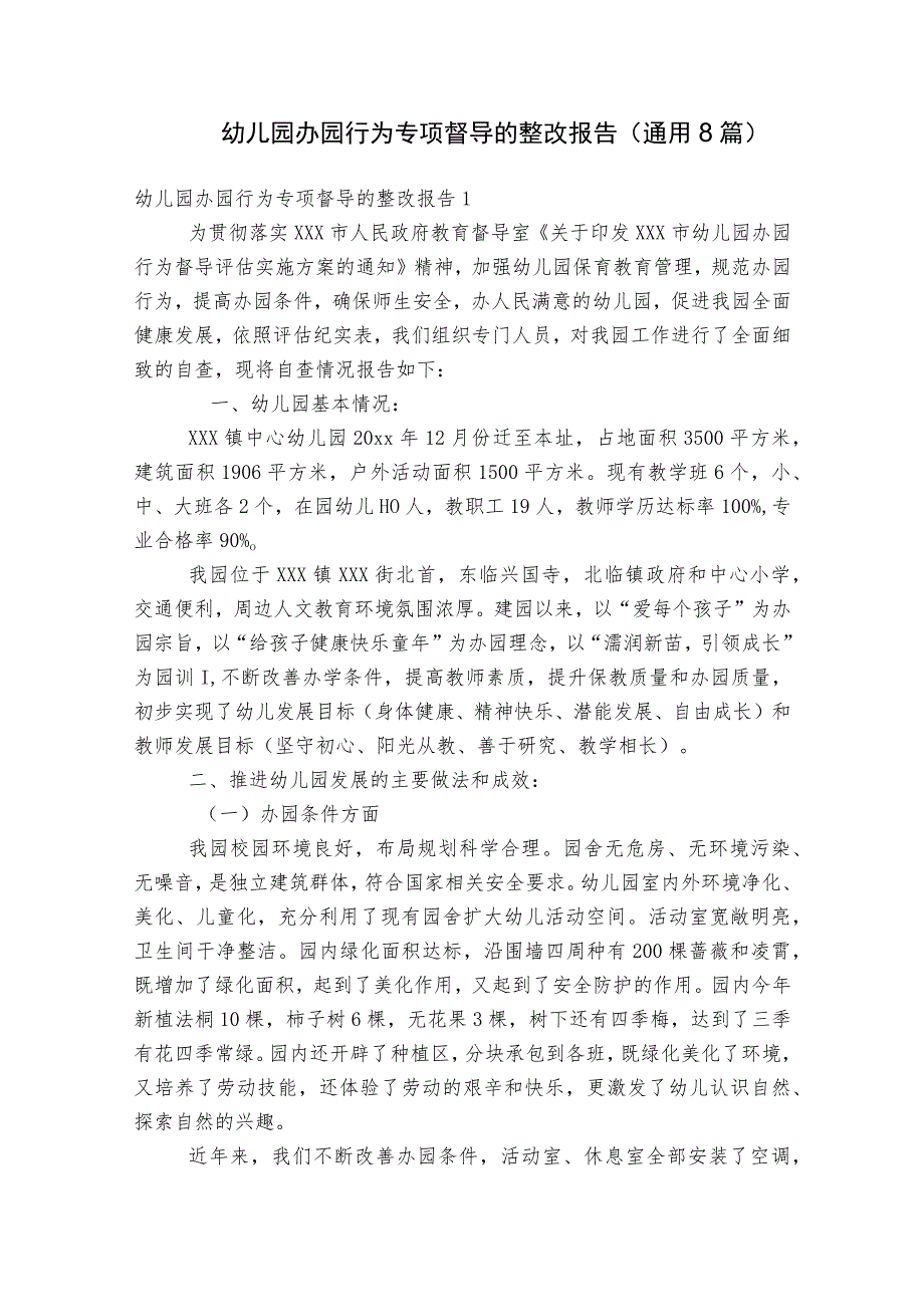 幼儿园办园行为专项督导的整改报告(通用8篇).docx_第1页