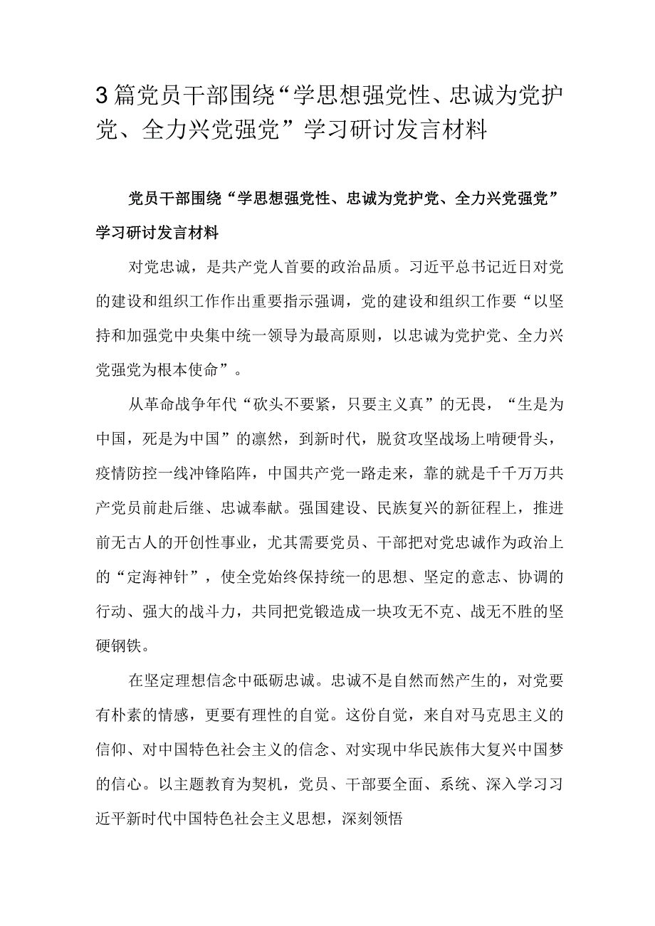 3篇党员干部围绕“学思想强党性、忠诚为党护党、全力兴党强党”学习研讨发言材料.docx_第1页