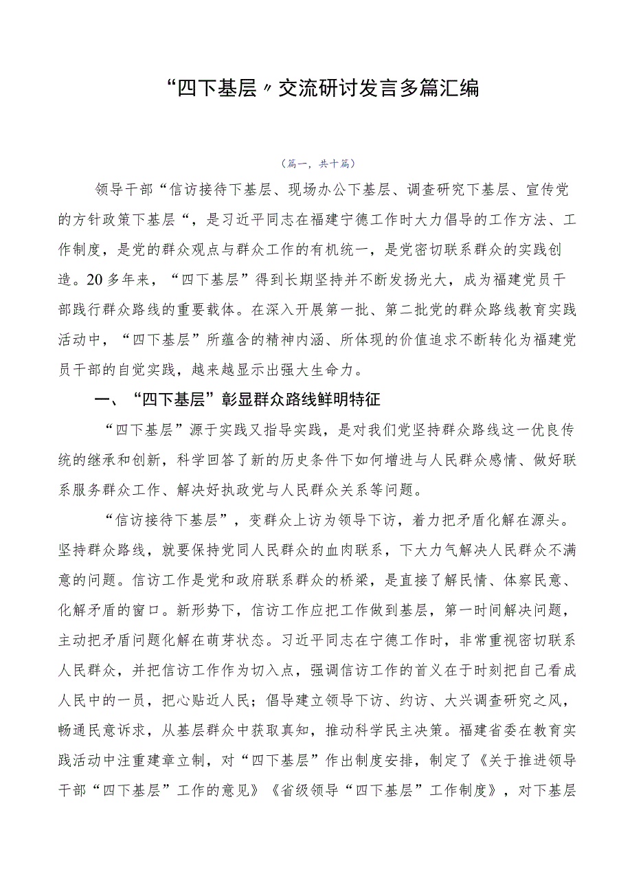 “四下基层”交流研讨发言多篇汇编.docx_第1页