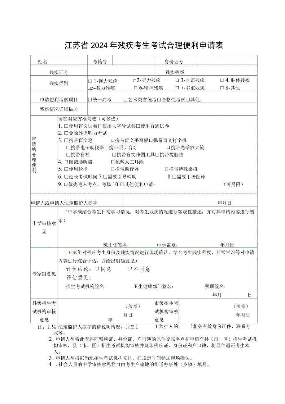 江苏省2024年残疾考生考试合理便利申请表.docx_第1页