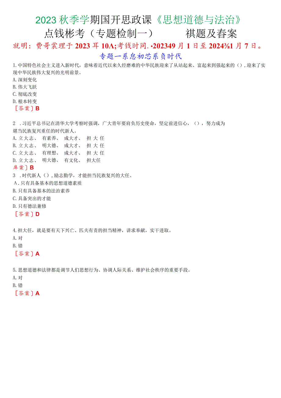 2023秋季学期国开思政课《思想道德与法治》在线形考(专题检测一)试题及答案.docx_第1页