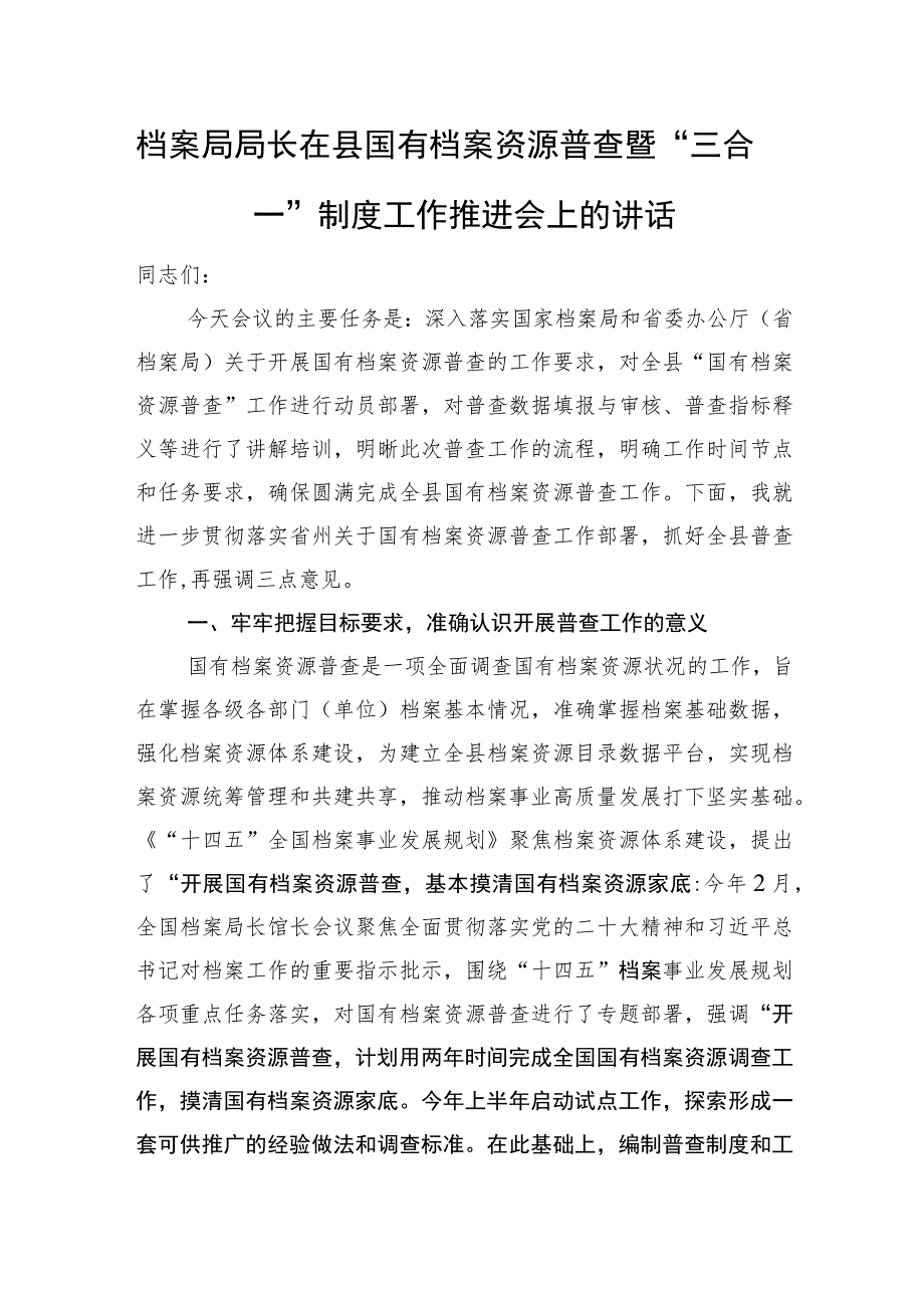 档案局局长在县国有档案资源普查暨“三合一”制度工作推进会上的讲话.docx_第1页