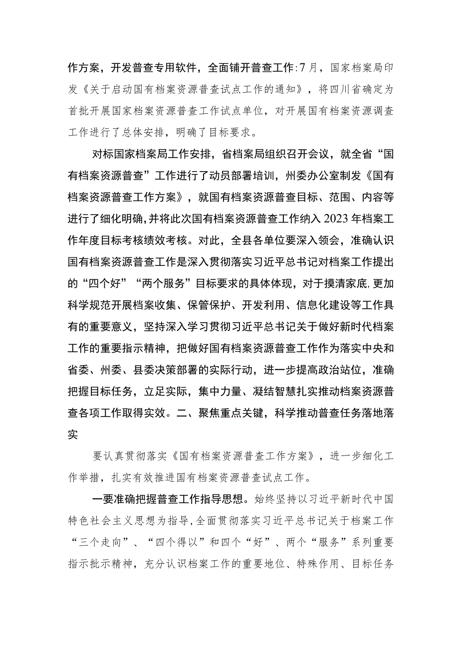 档案局局长在县国有档案资源普查暨“三合一”制度工作推进会上的讲话.docx_第2页