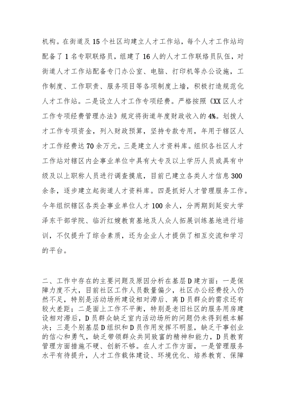 关于XX街道党工委书记抓基层党建和人才工作述职报告.docx_第3页