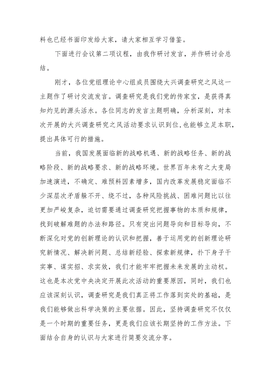 在理论学习中心组专题学习调查研究工作研讨交流会上的主持讲话.docx_第2页