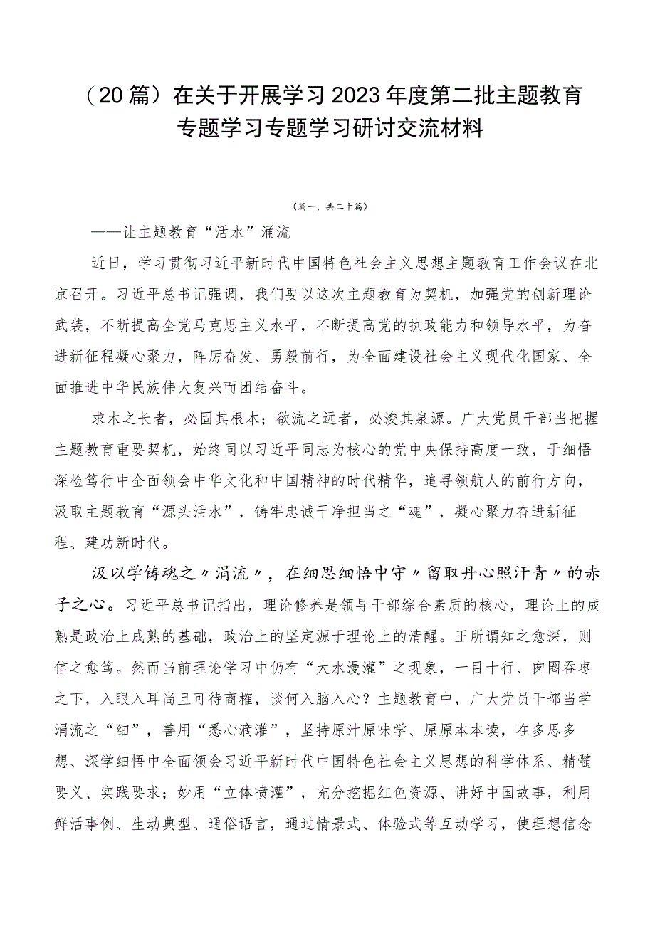 （20篇）在关于开展学习2023年度第二批主题教育专题学习专题学习研讨交流材料.docx_第1页