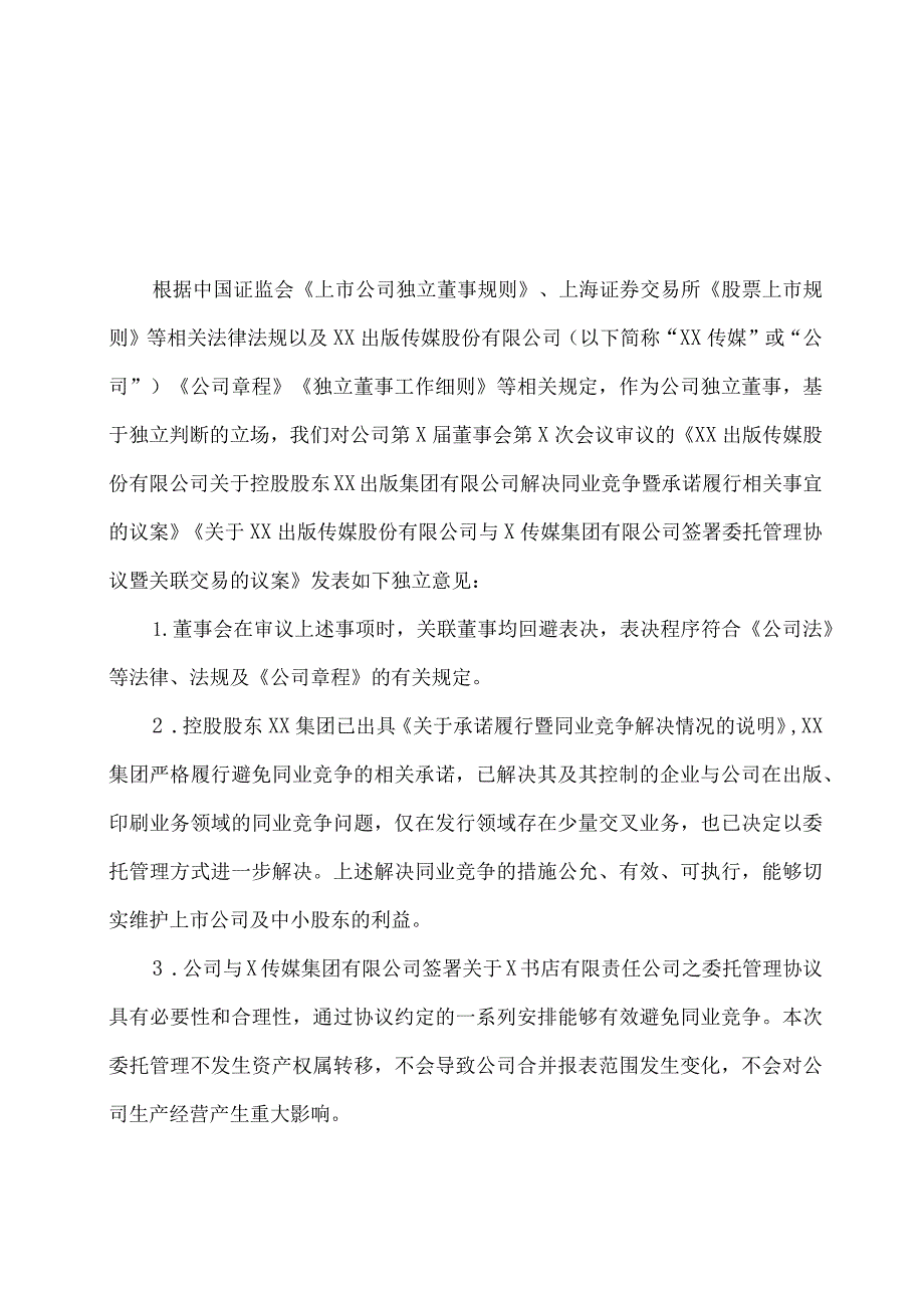 XX出版传媒股份有限公司独立董事关于公司第X届董事会第X次会议相关事项的独立意见.docx_第1页