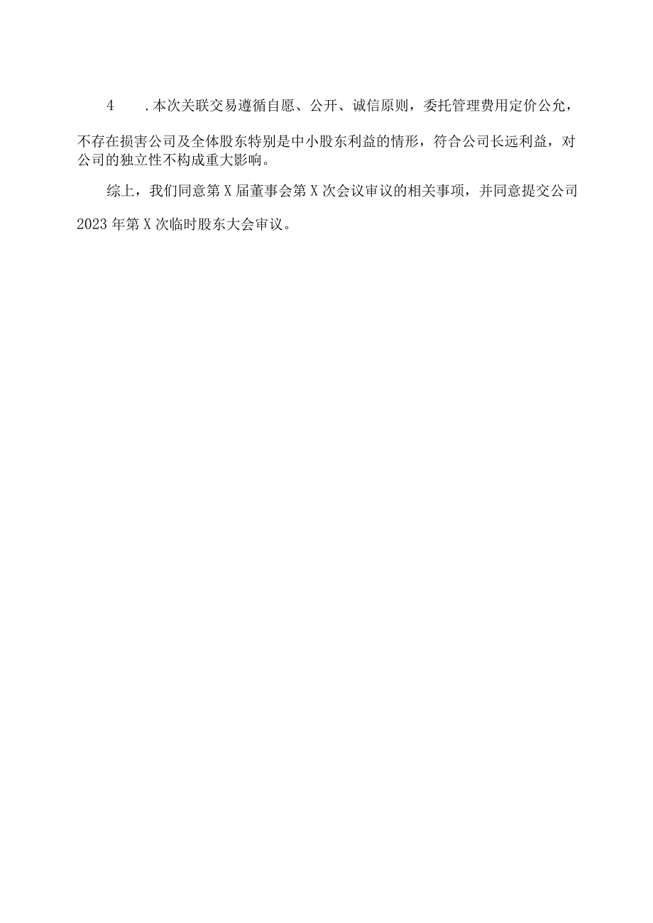 XX出版传媒股份有限公司独立董事关于公司第X届董事会第X次会议相关事项的独立意见.docx_第2页