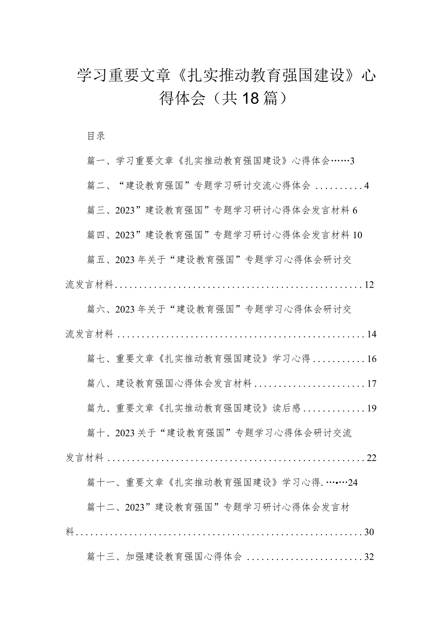 2023学习重要文章《扎实推动教育强国建设》心得体会(精选18篇合集).docx_第1页