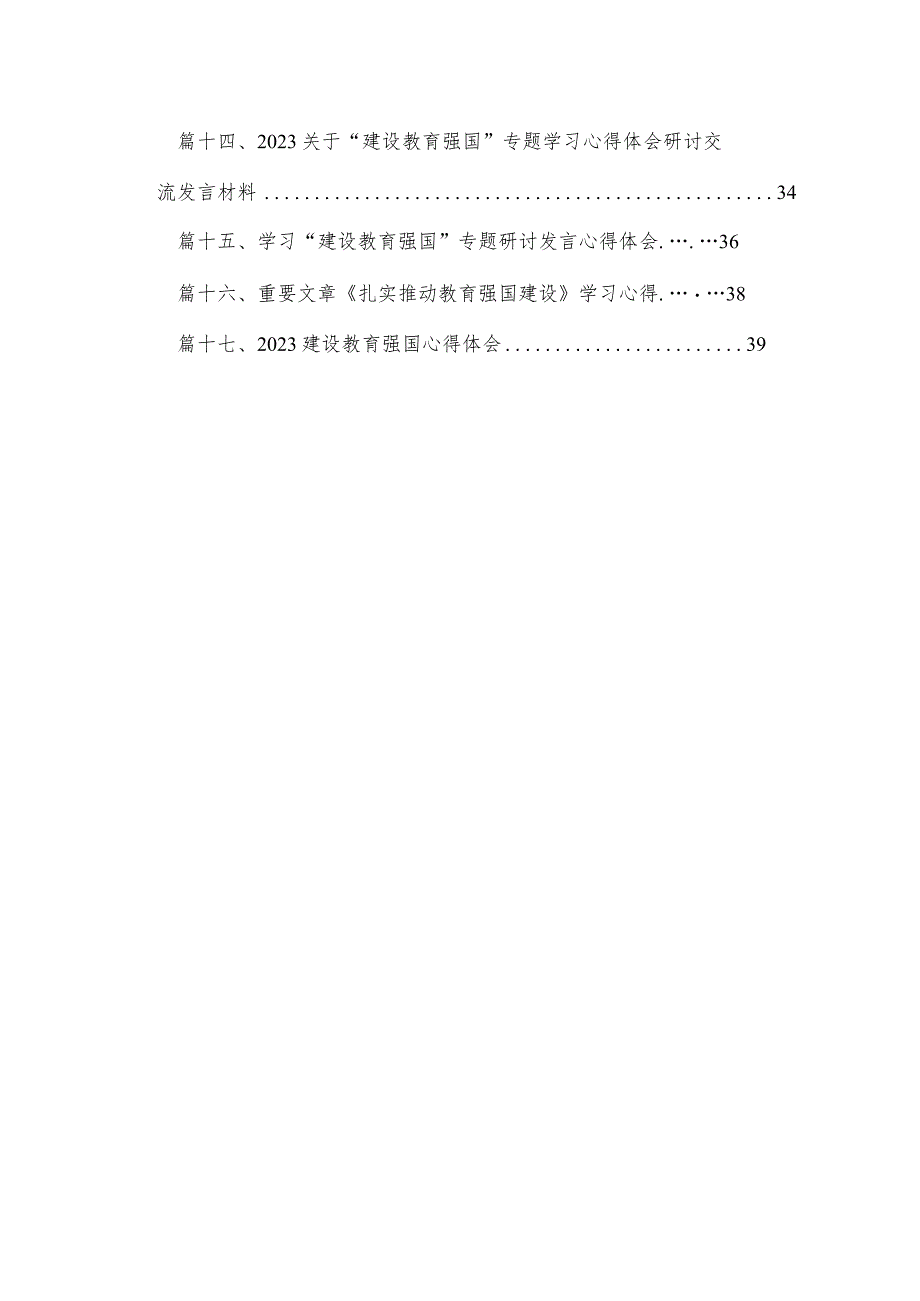 2023学习重要文章《扎实推动教育强国建设》心得体会(精选18篇合集).docx_第2页