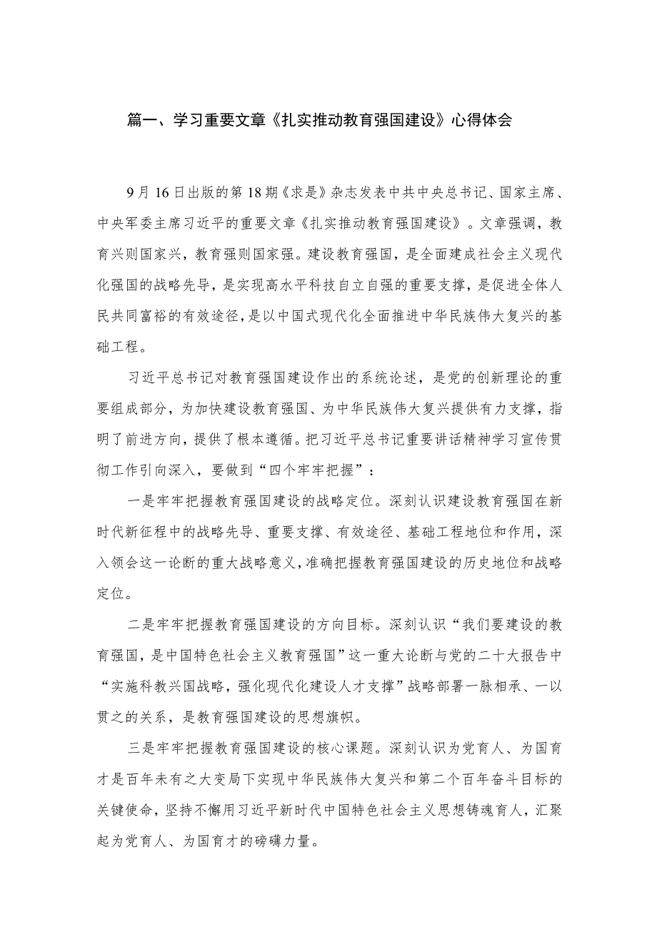 2023学习重要文章《扎实推动教育强国建设》心得体会(精选18篇合集).docx_第3页