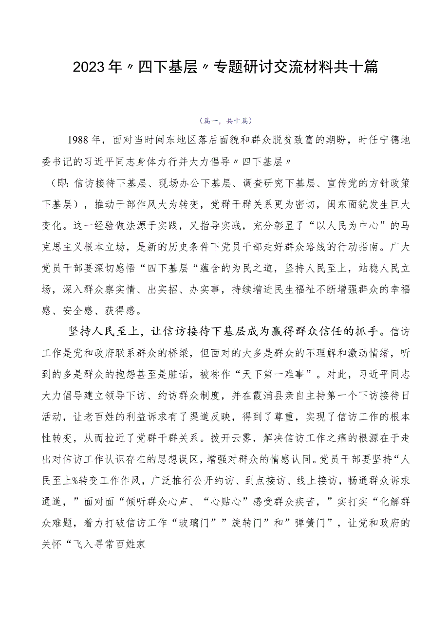 2023年“四下基层”专题研讨交流材料共十篇.docx_第1页