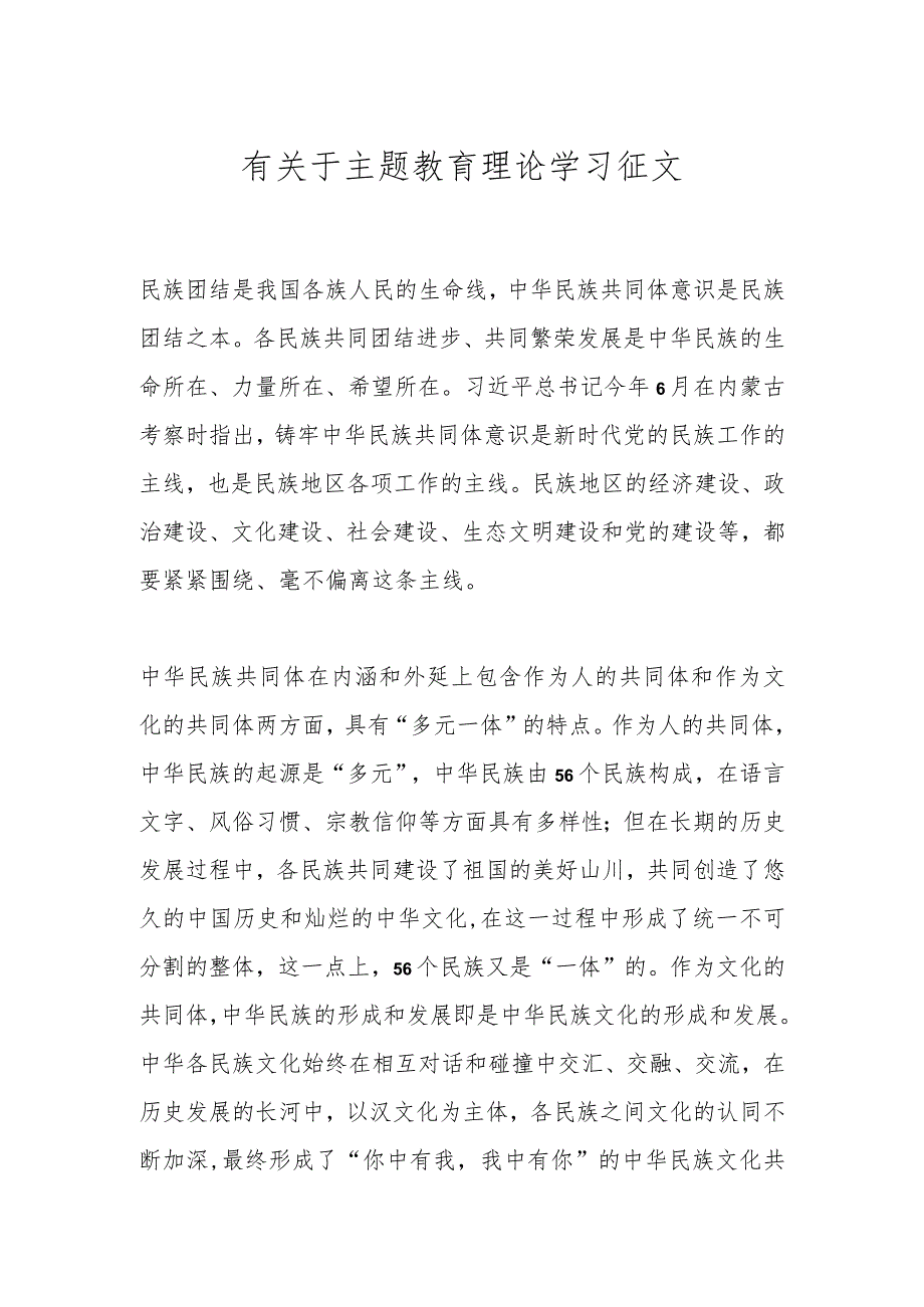 有关于主题教育理论学习征文.docx_第1页