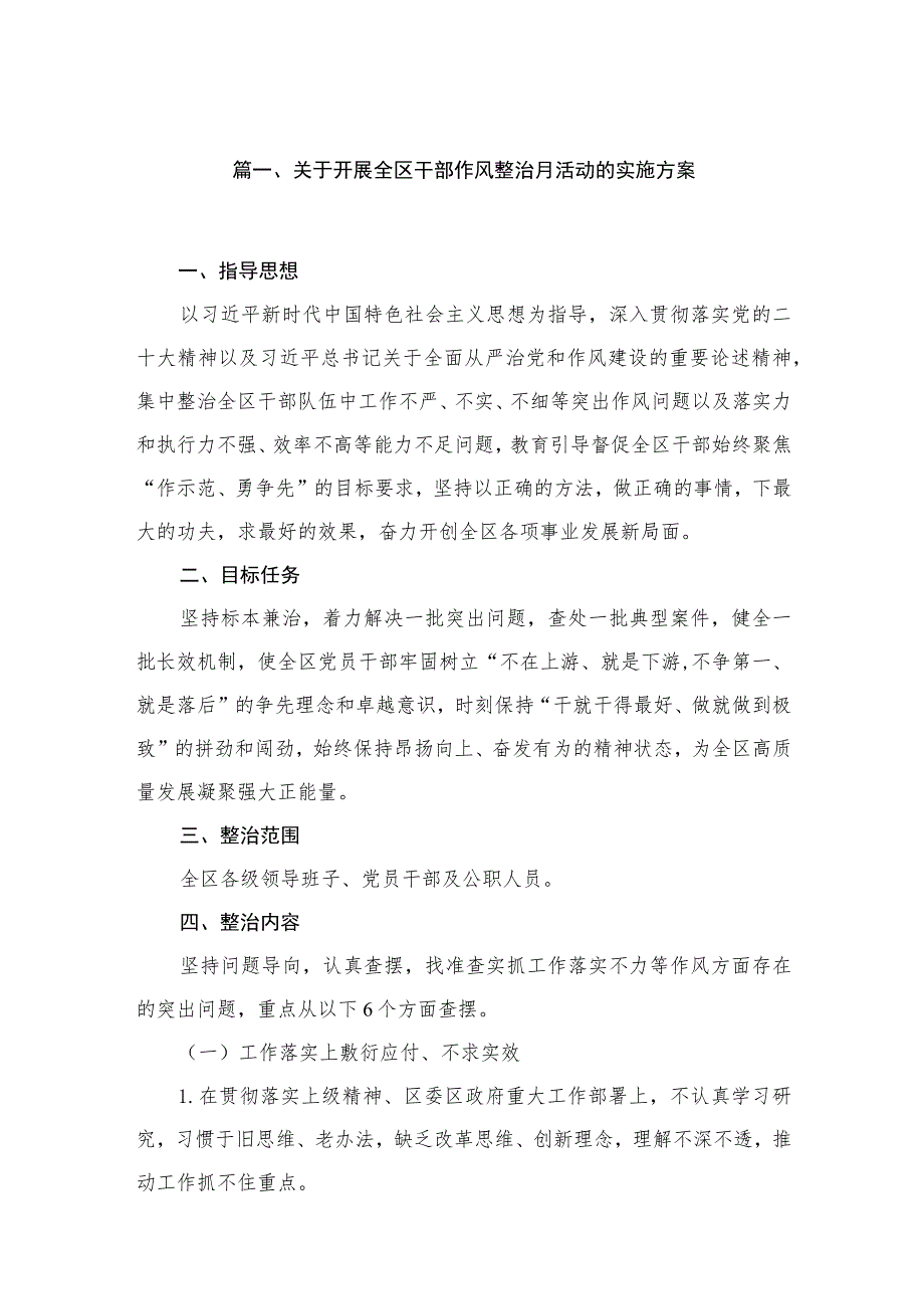 关于开展全区干部作风整治月活动的实施方案范文汇编三篇.docx_第2页