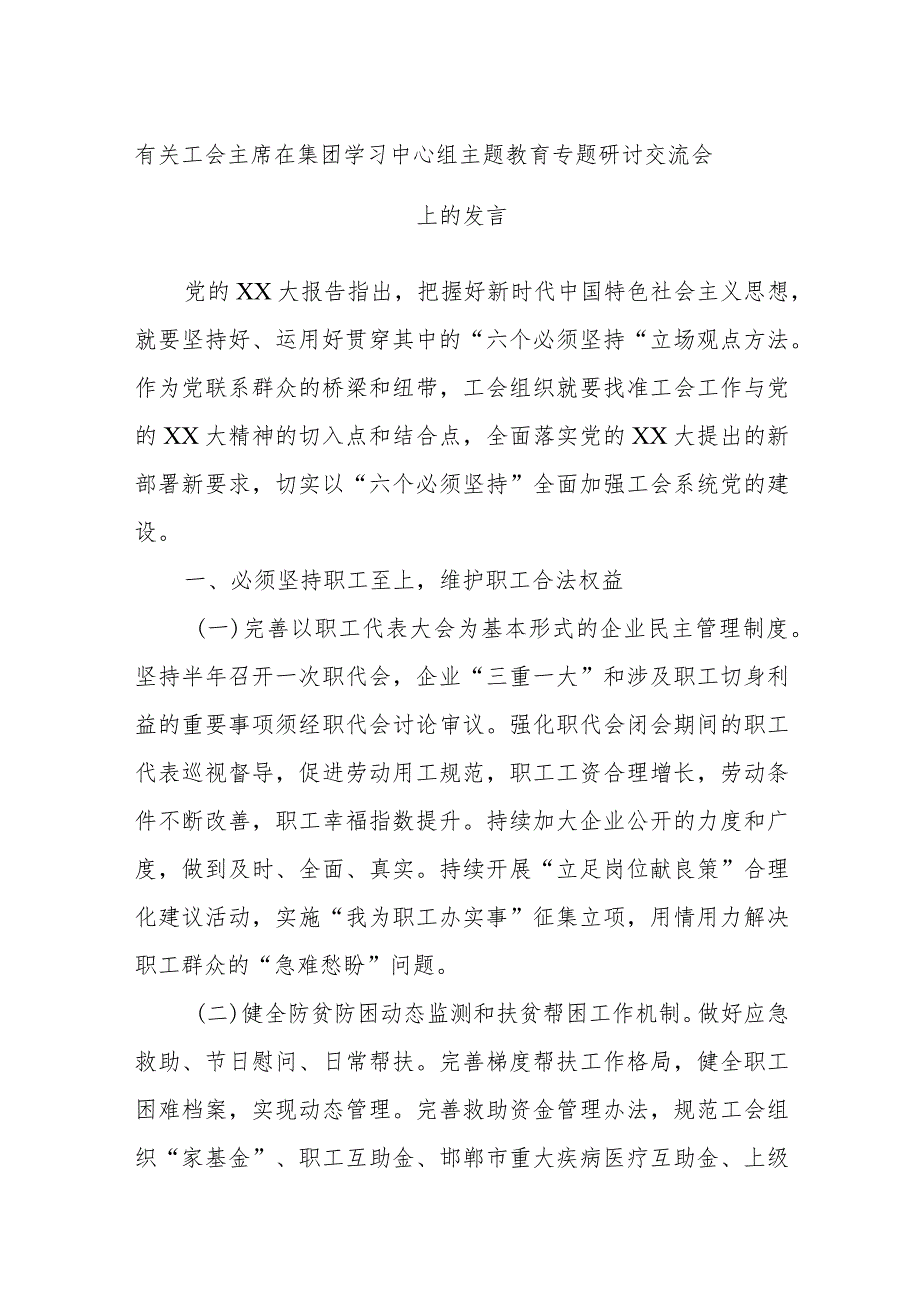 有关工会主席在集团学习中心组主题教育专题研讨交流会上的发言.docx_第1页