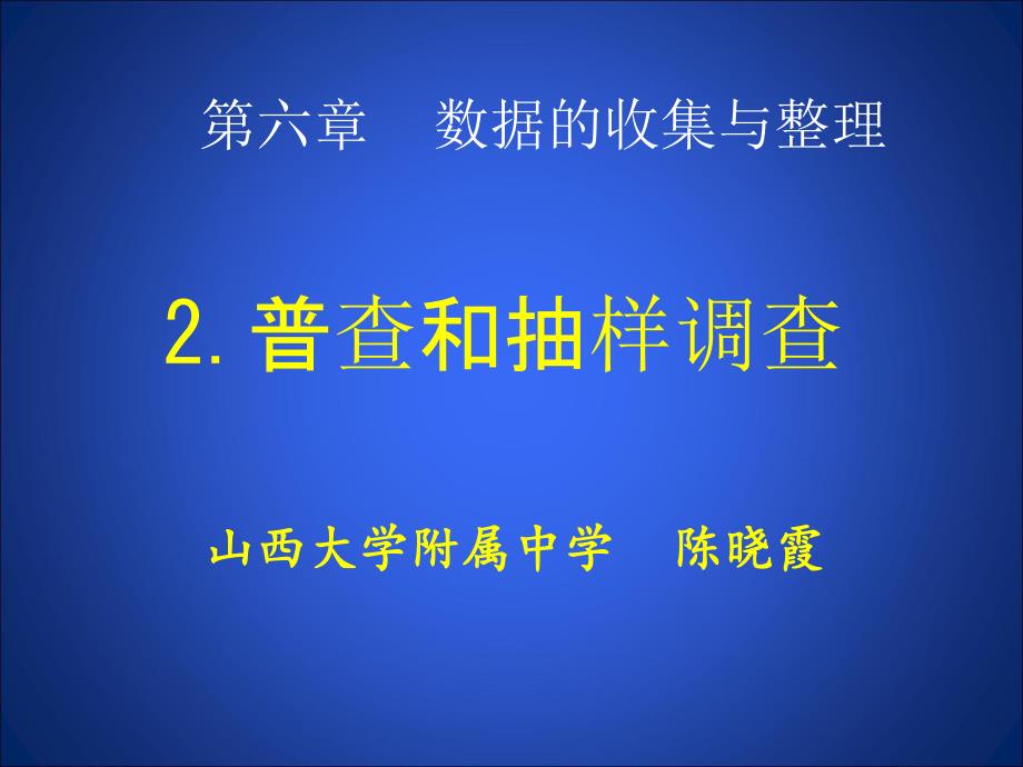 6.2普查和抽样调查.ppt_第3页