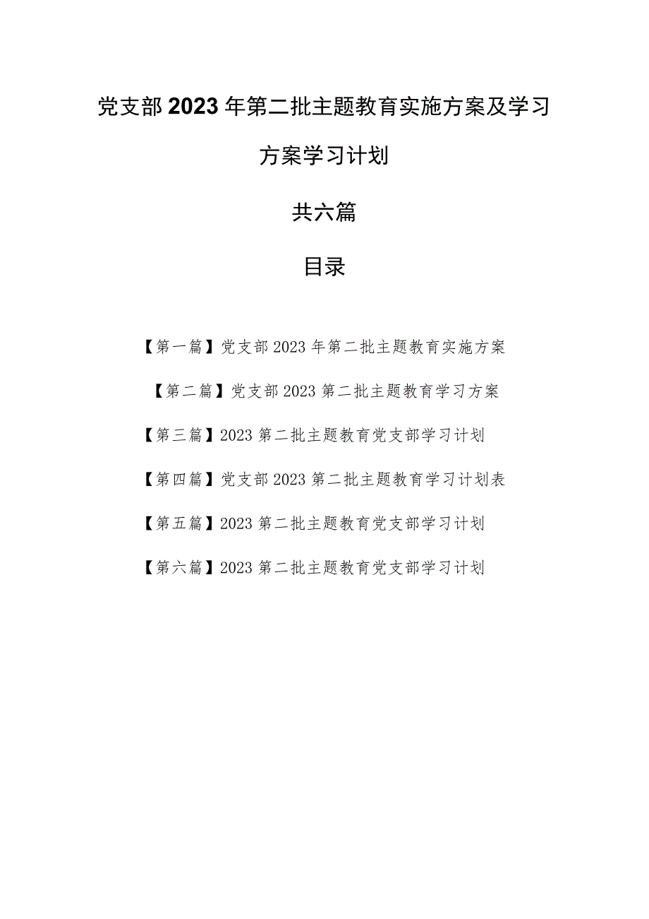 （6篇）党支部2023年第二批主题教育实施方案及学习方案学习计划.docx_第1页