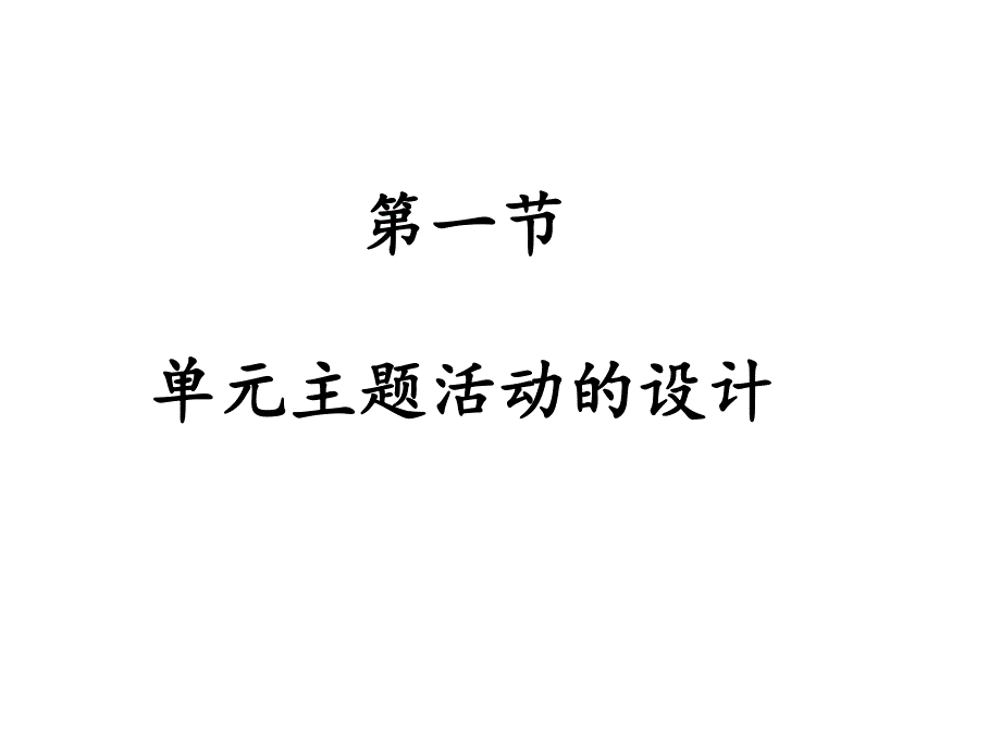 单元主题活动的设计 .ppt_第1页