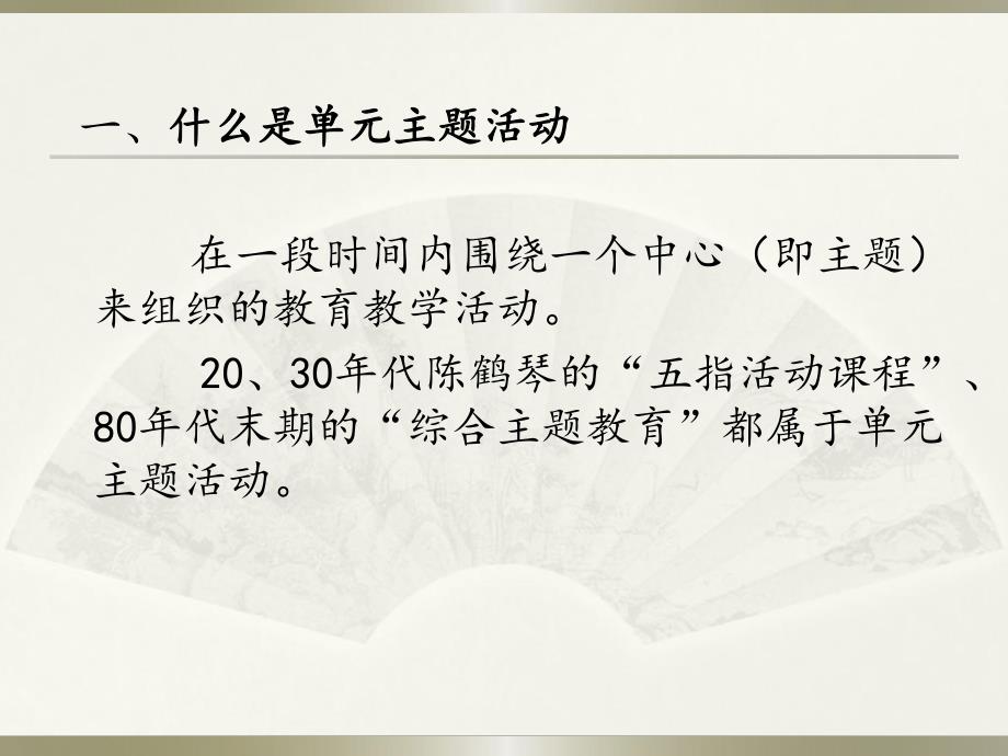 单元主题活动的设计 .ppt_第2页