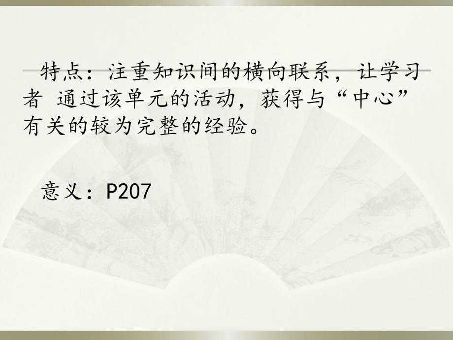 单元主题活动的设计 .ppt_第3页