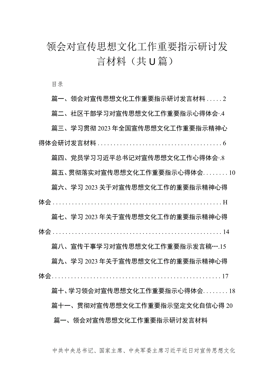 领会对宣传思想文化工作重要指示研讨发言材料【11篇】.docx_第1页