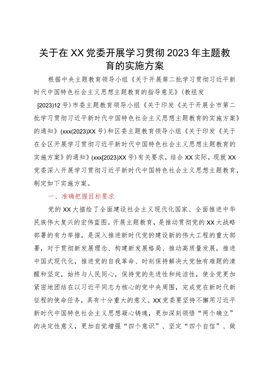 关于在xx党委开展学习贯彻2023年主题教育的实施方案.docx_第1页