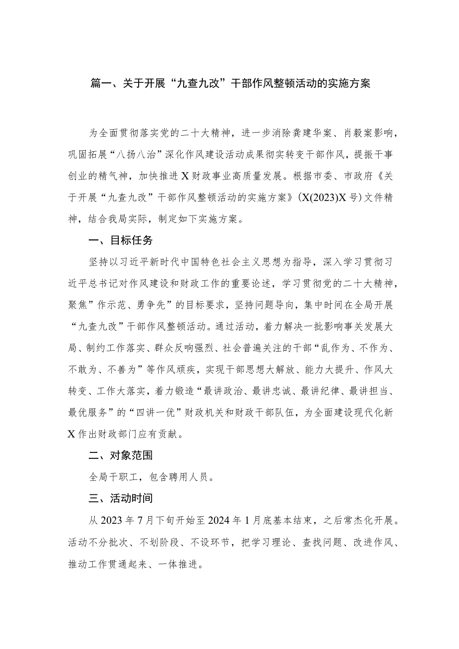 2023关于开展“九查九改”干部作风整顿活动的实施方案（3篇）.docx_第2页