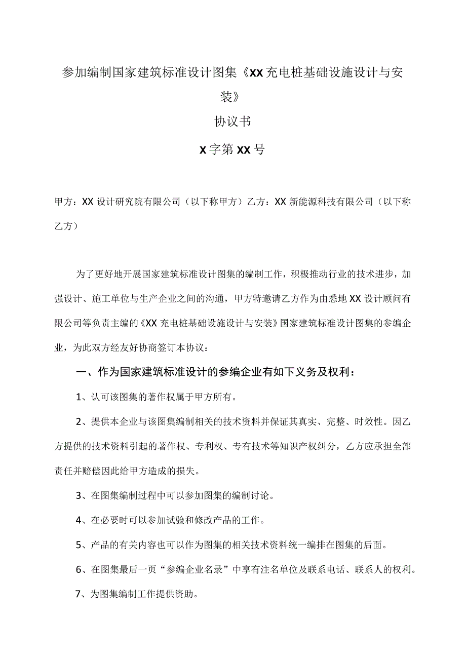 参加编制国家建筑标准设计图集《XX充电桩基础设施设计与安装》协议书（2023年）.docx_第1页