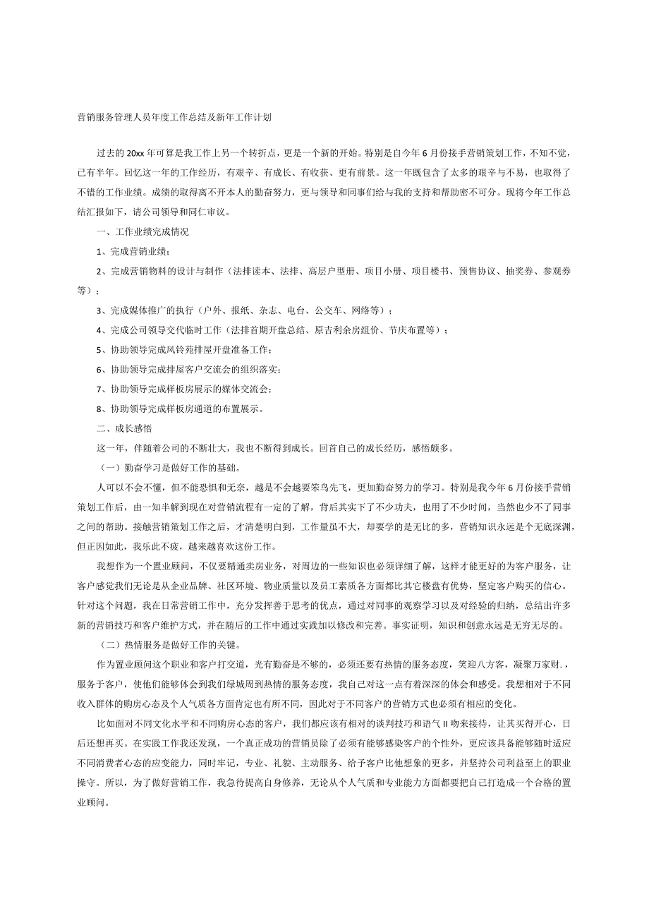 营销服务管理人员年度工作总结及新年工作计划.docx_第1页
