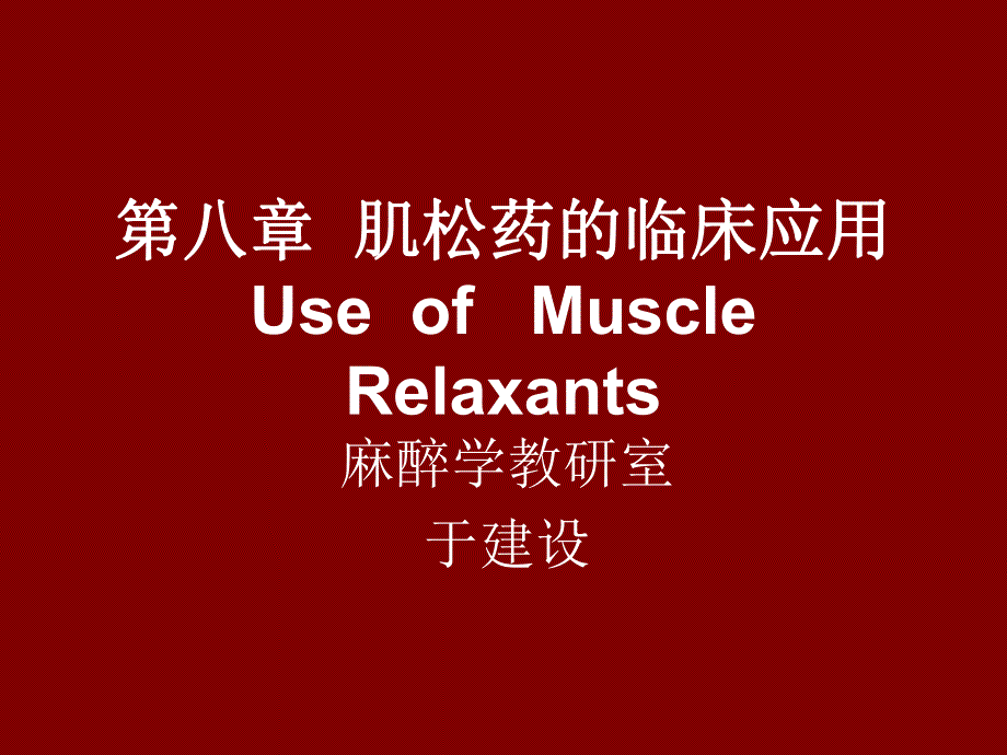 8肌松药的临床应用.ppt_第1页