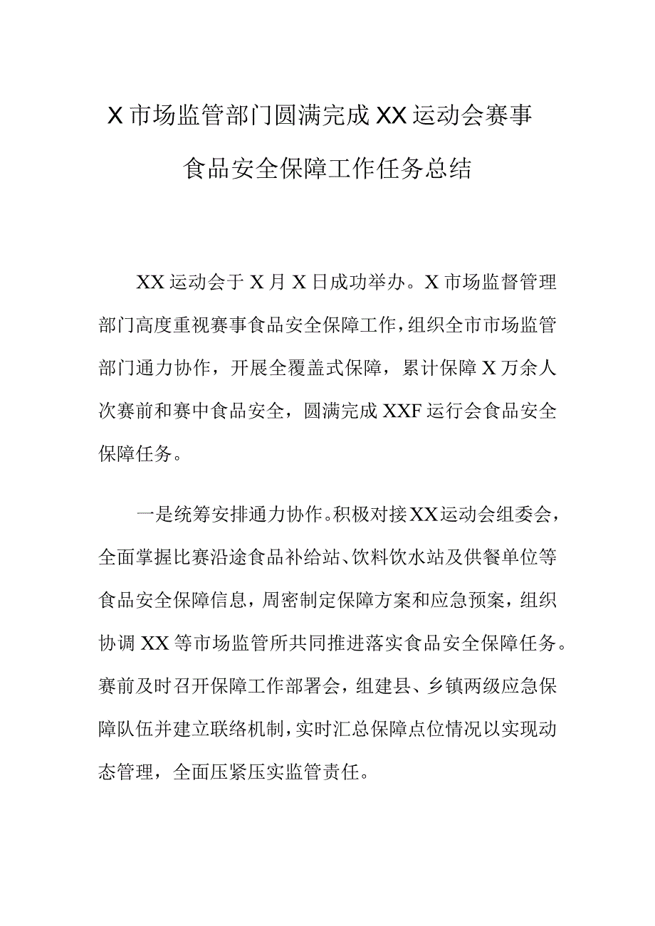 X市场监管部门圆满完成XX运动会赛事食品安全保障工作任务总结.docx_第1页