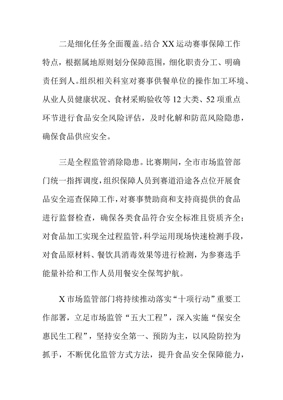 X市场监管部门圆满完成XX运动会赛事食品安全保障工作任务总结.docx_第2页