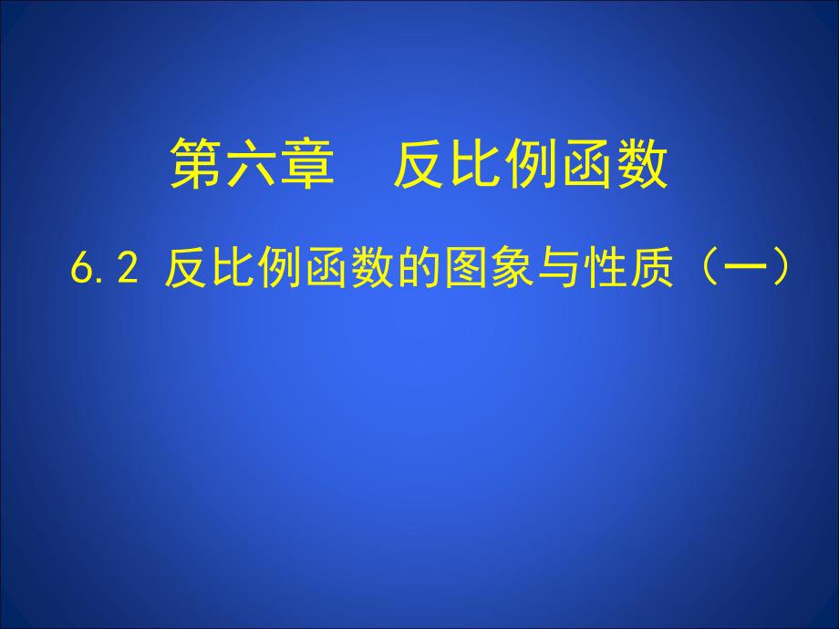 6.2反比例函数的图象与性质一 .ppt_第1页