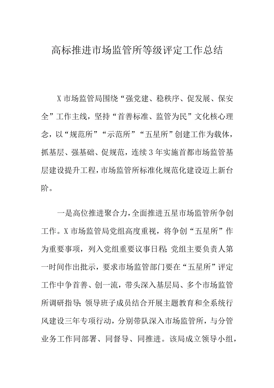 高标推进市场监管所等级评定工作总结.docx_第1页