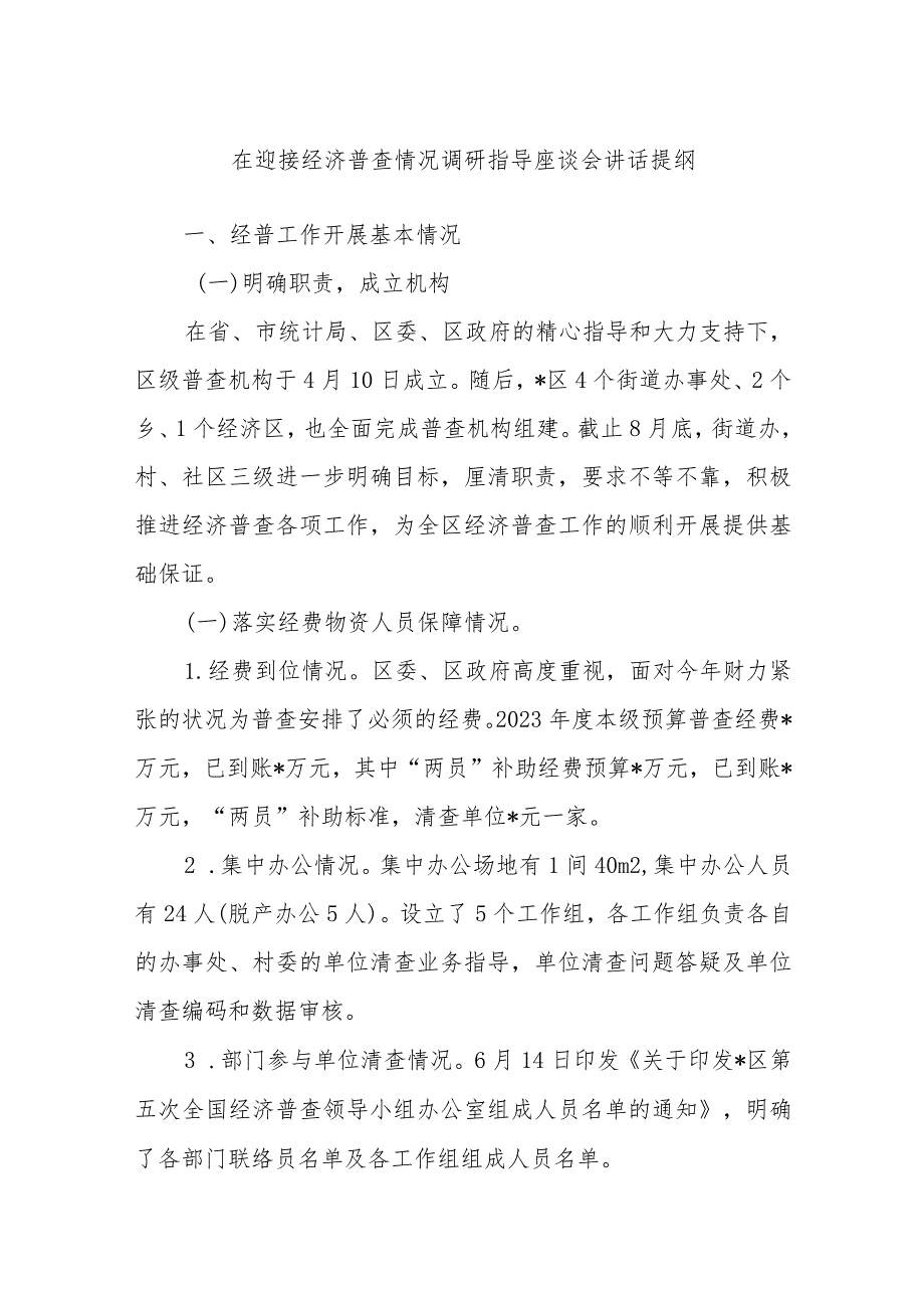 在迎接经济普查情况调研指导座谈会讲话提纲.docx_第1页