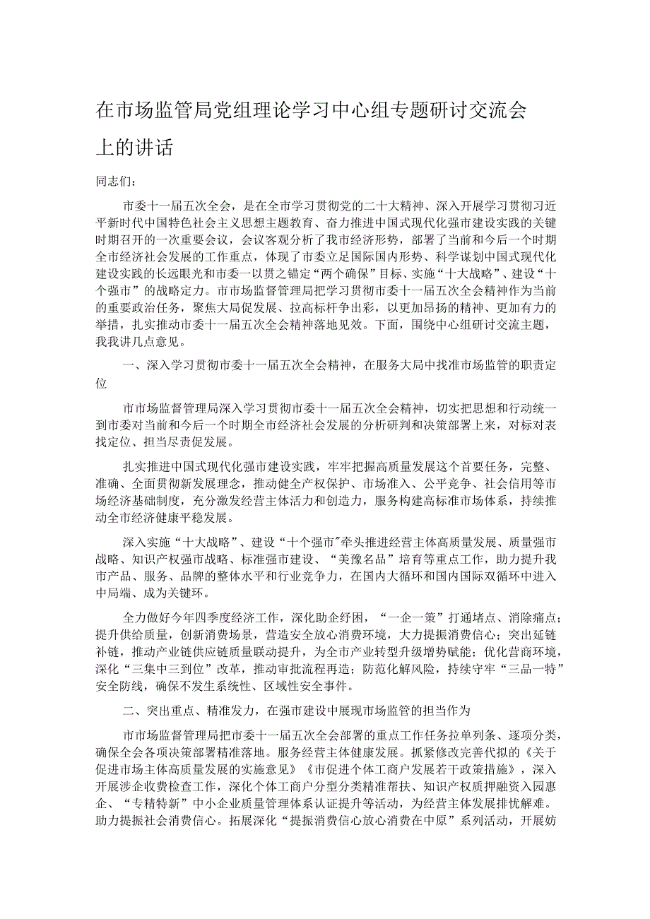 在市场监管局党组理论学习中心组专题研讨交流会上的讲话.docx_第1页