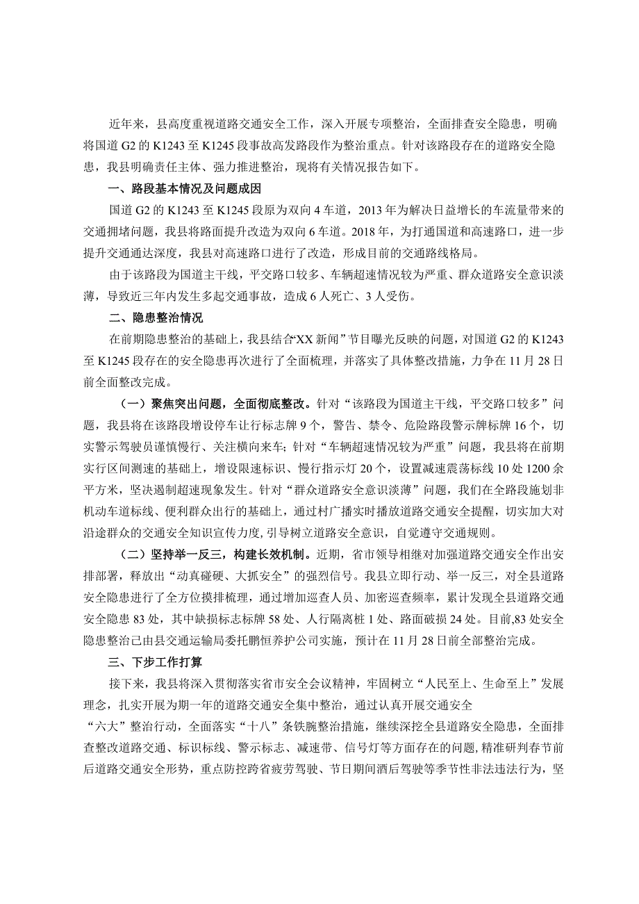 关于道路安全隐患整治情况的报告.docx_第1页