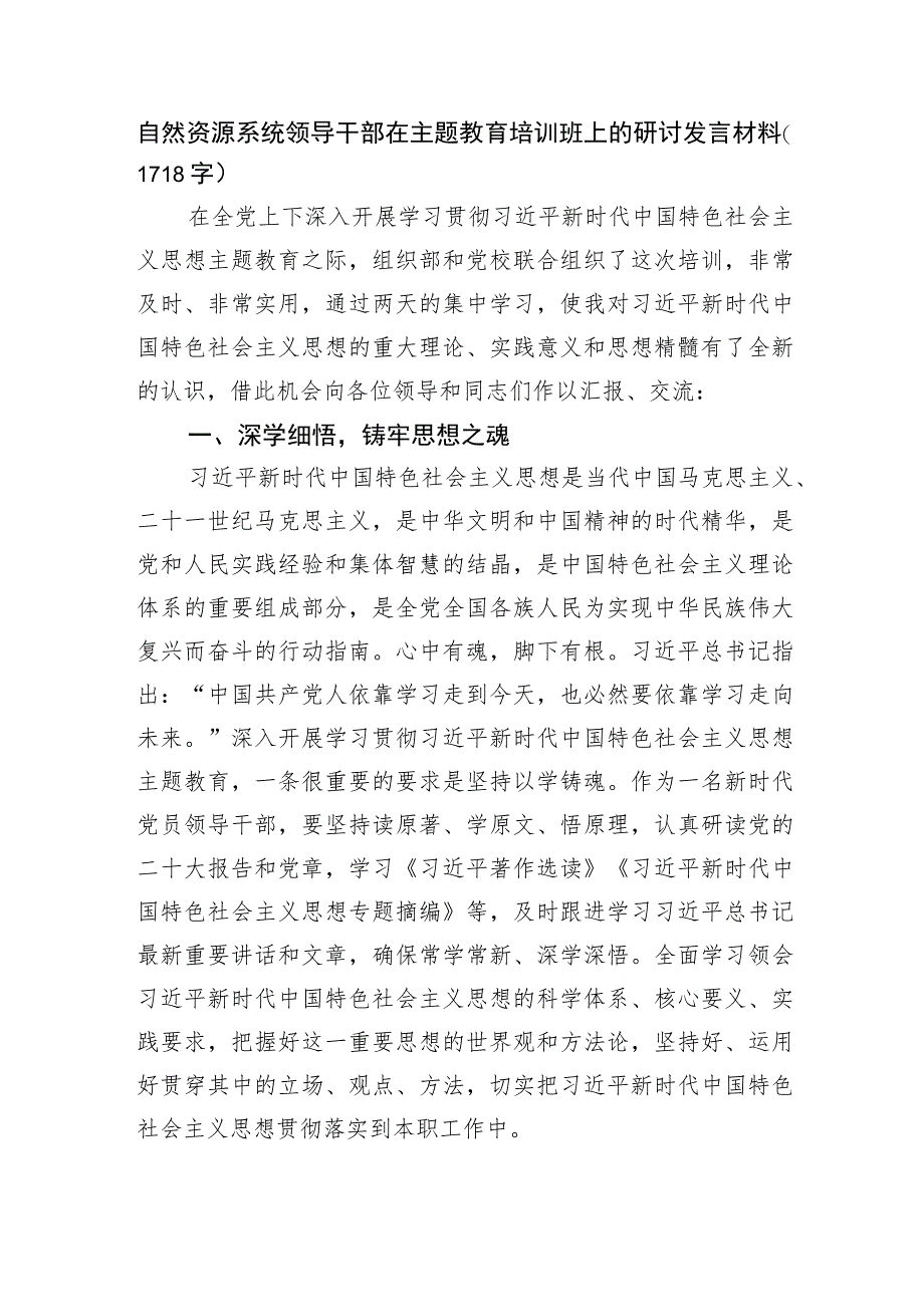 自然资源系统领导干部在主题教育培训班上的研讨发言材料.docx_第1页