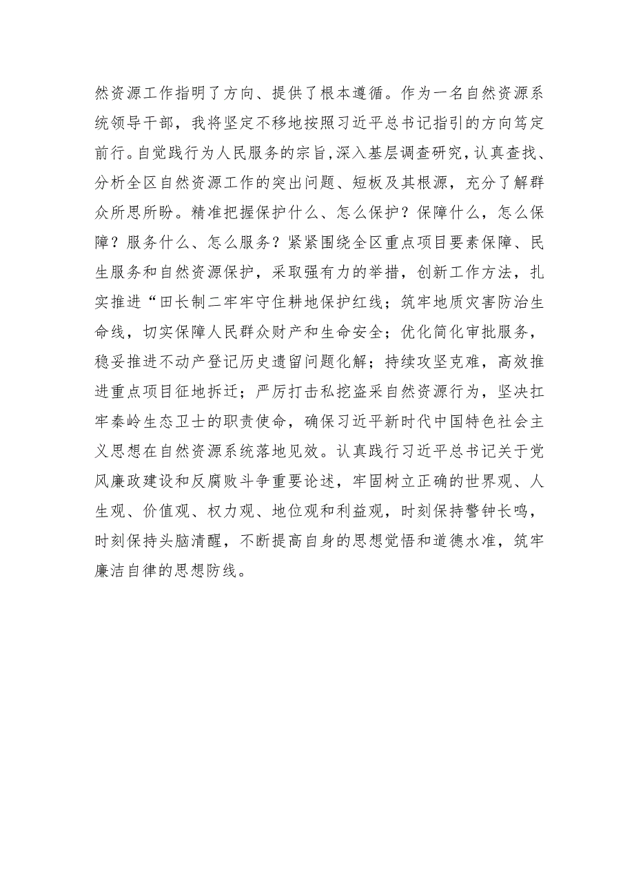 自然资源系统领导干部在主题教育培训班上的研讨发言材料.docx_第3页