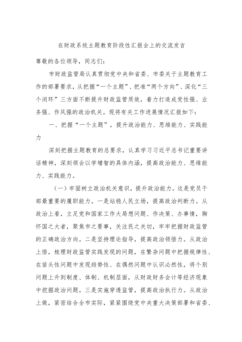 在财政系统主题教育阶段性汇报会上的交流发言.docx_第1页