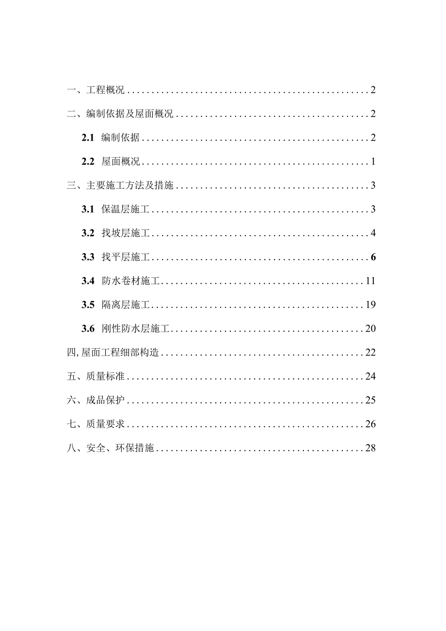 C2#楼屋面施工方案.docx_第2页