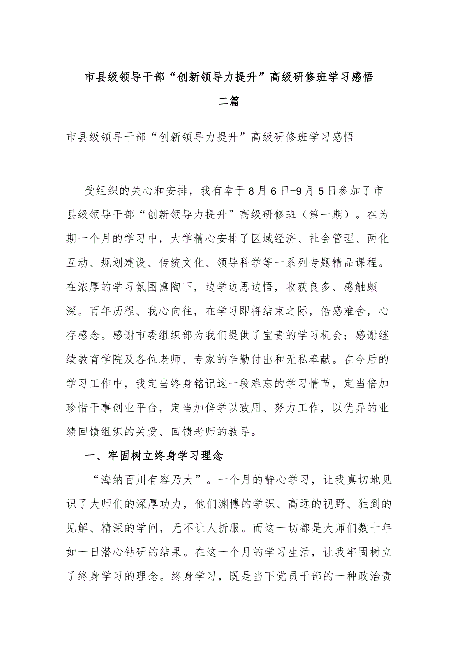 市县级领导干部“创新领导力提升”高级研修班学习感悟二篇.docx_第1页