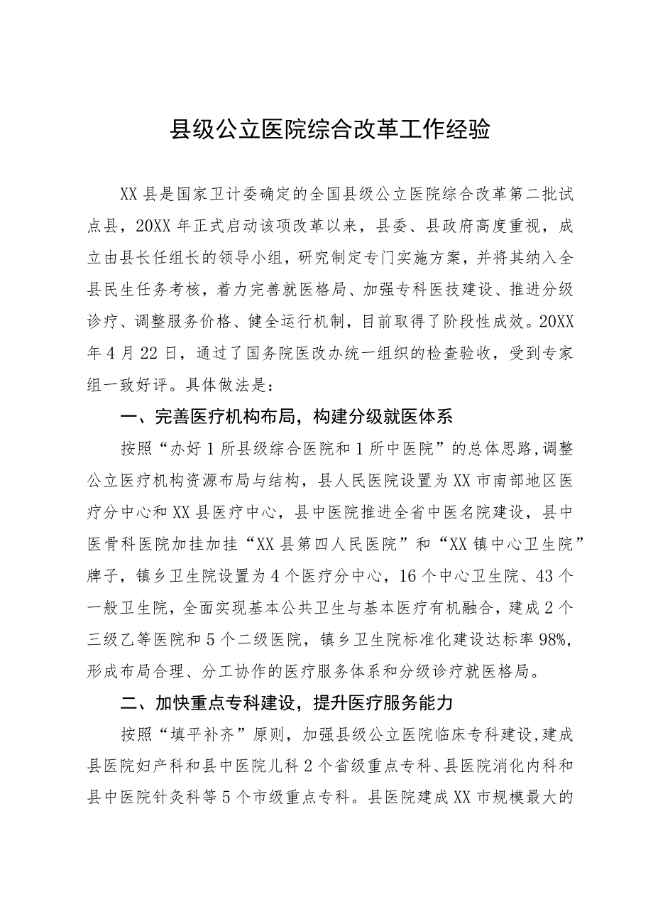 县级公立医院综合改革工作经验材料.docx_第1页