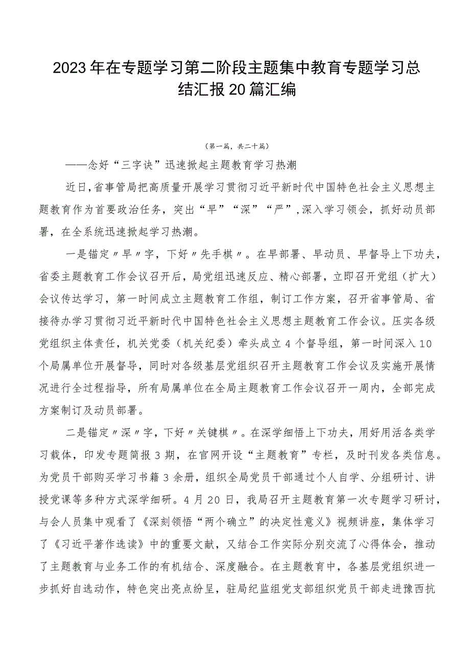 2023年在专题学习第二阶段主题集中教育专题学习总结汇报20篇汇编.docx_第1页